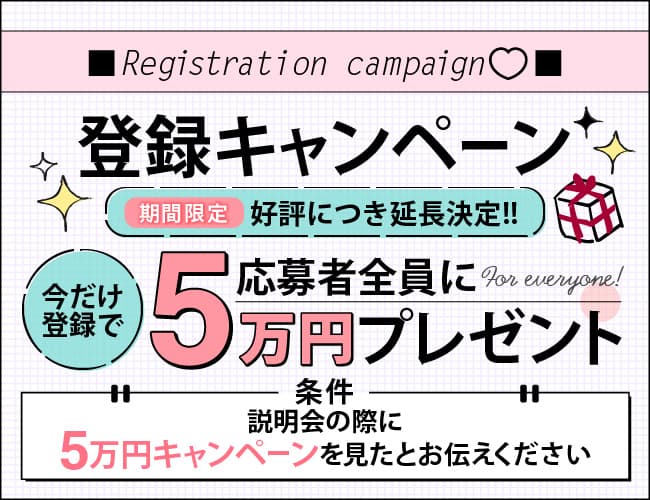登録キャンペーン 50000円