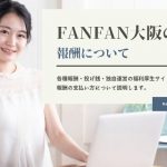 FANFAN大阪の報酬について