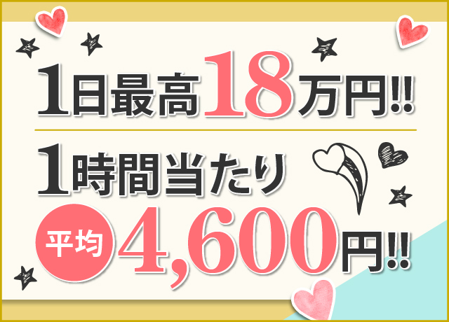 FANFAN大阪は、1日最高18万円！1時間あたり平均4,600円！